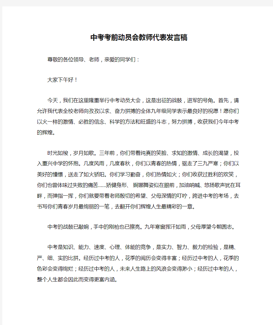 中考考前动员会教师代表发言稿