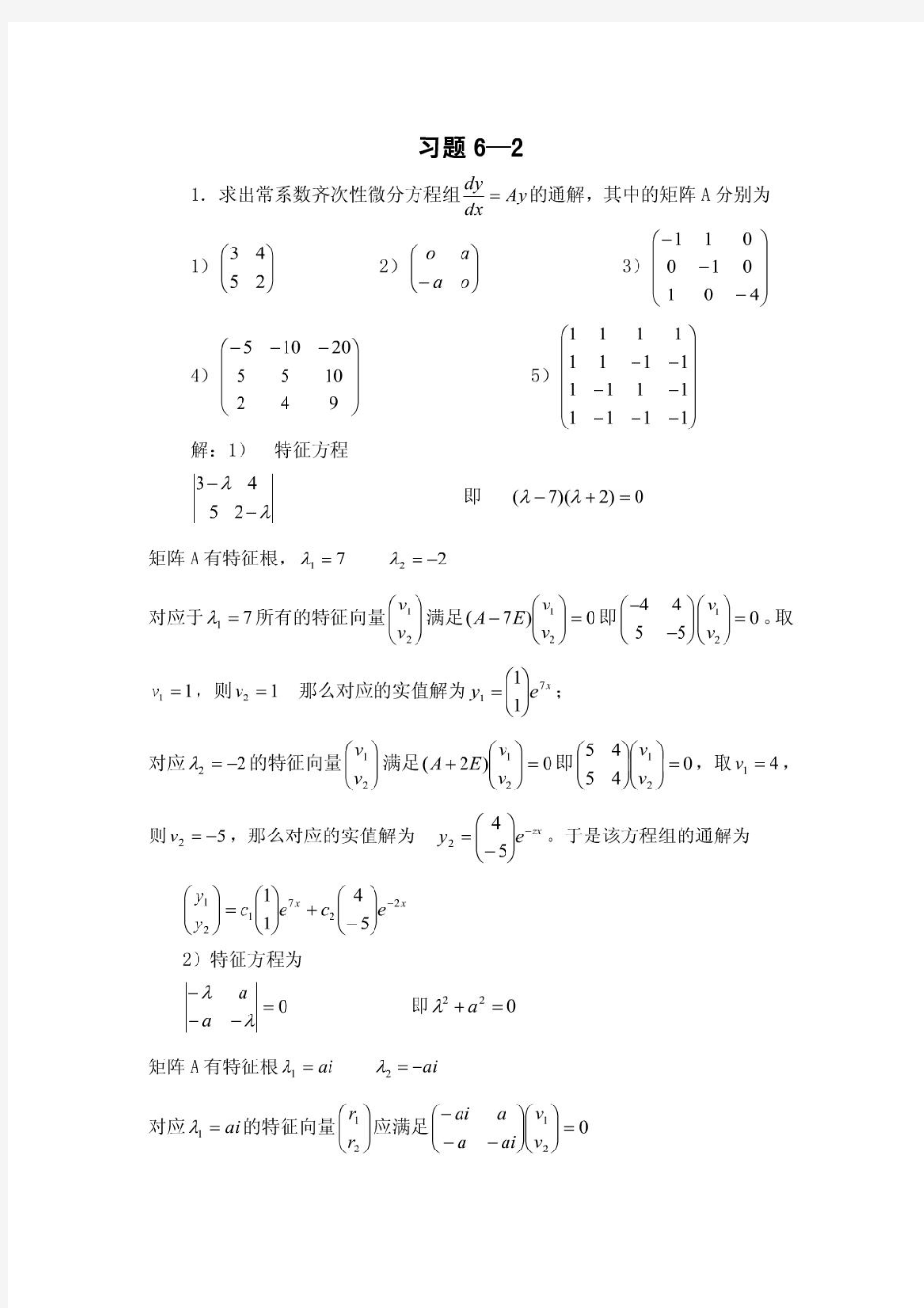 常微分方程教程(丁同仁、李承治第二版)习题解答—— 第6章6-2