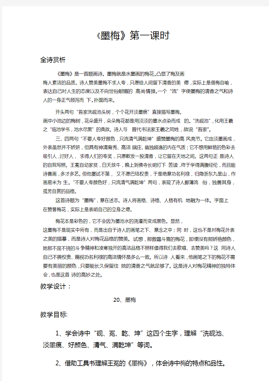 苏教版二年级语文《墨梅》省获奖教学设计