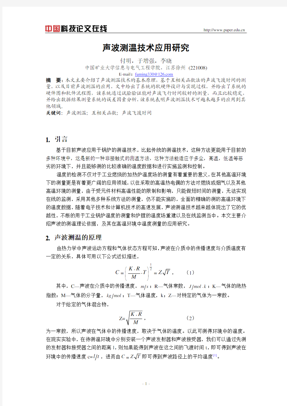 声波测温技术应用研究