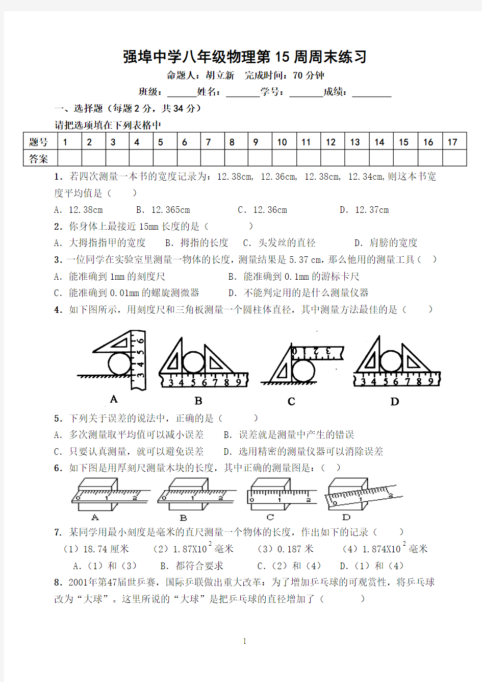 强埠中学八年级物理第15周周末练习