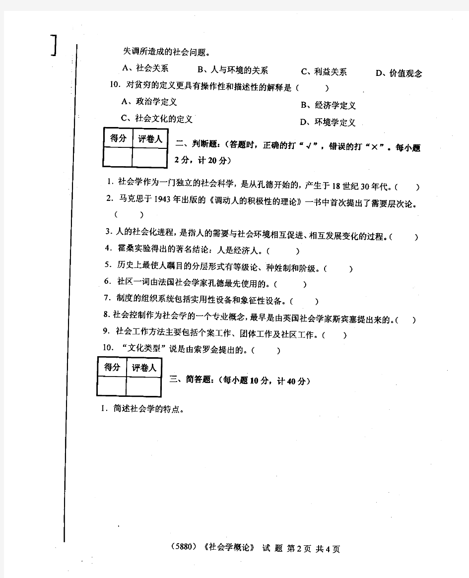 广东开放大学2014年上半年期末考试 社会学概论 试题