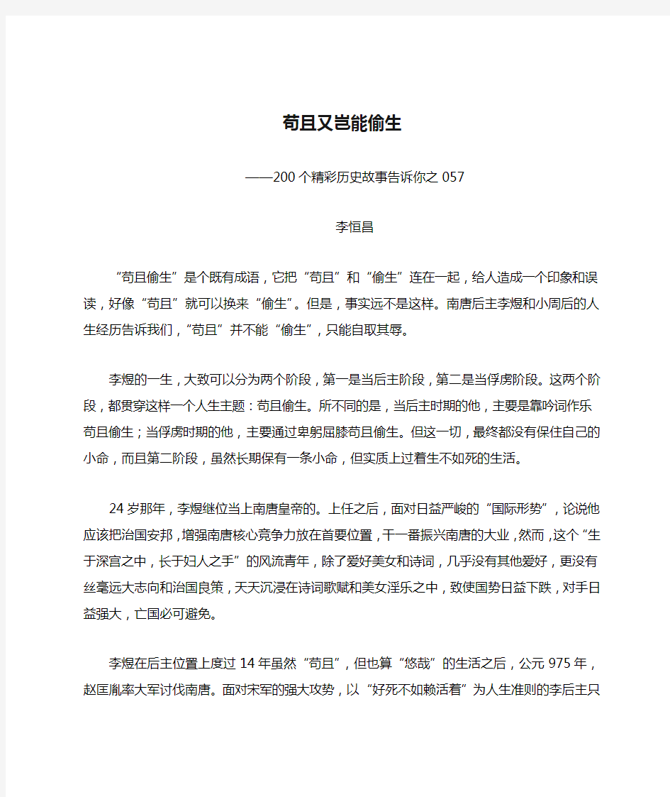 200个精彩历史故事告诉你——苟且又岂能偷生