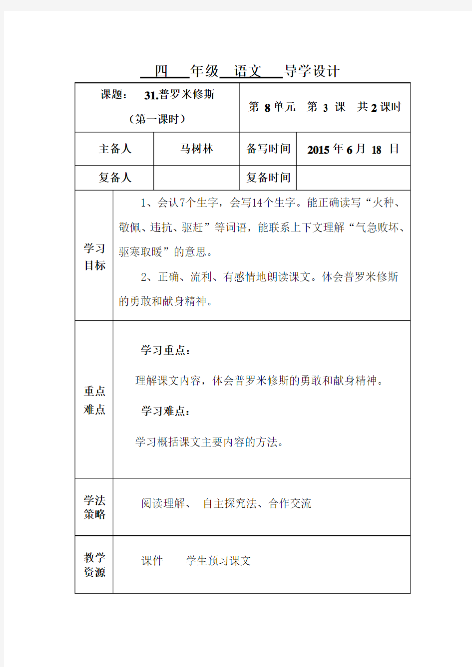 31、普罗米修斯导学案