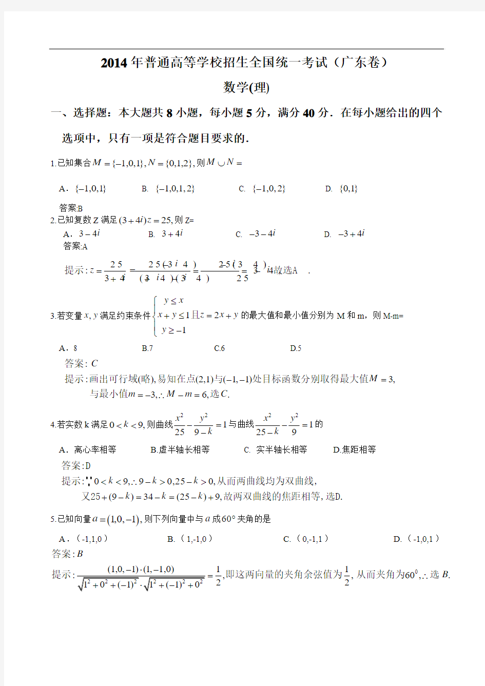 2014年广东高考数学理科试卷答案解析