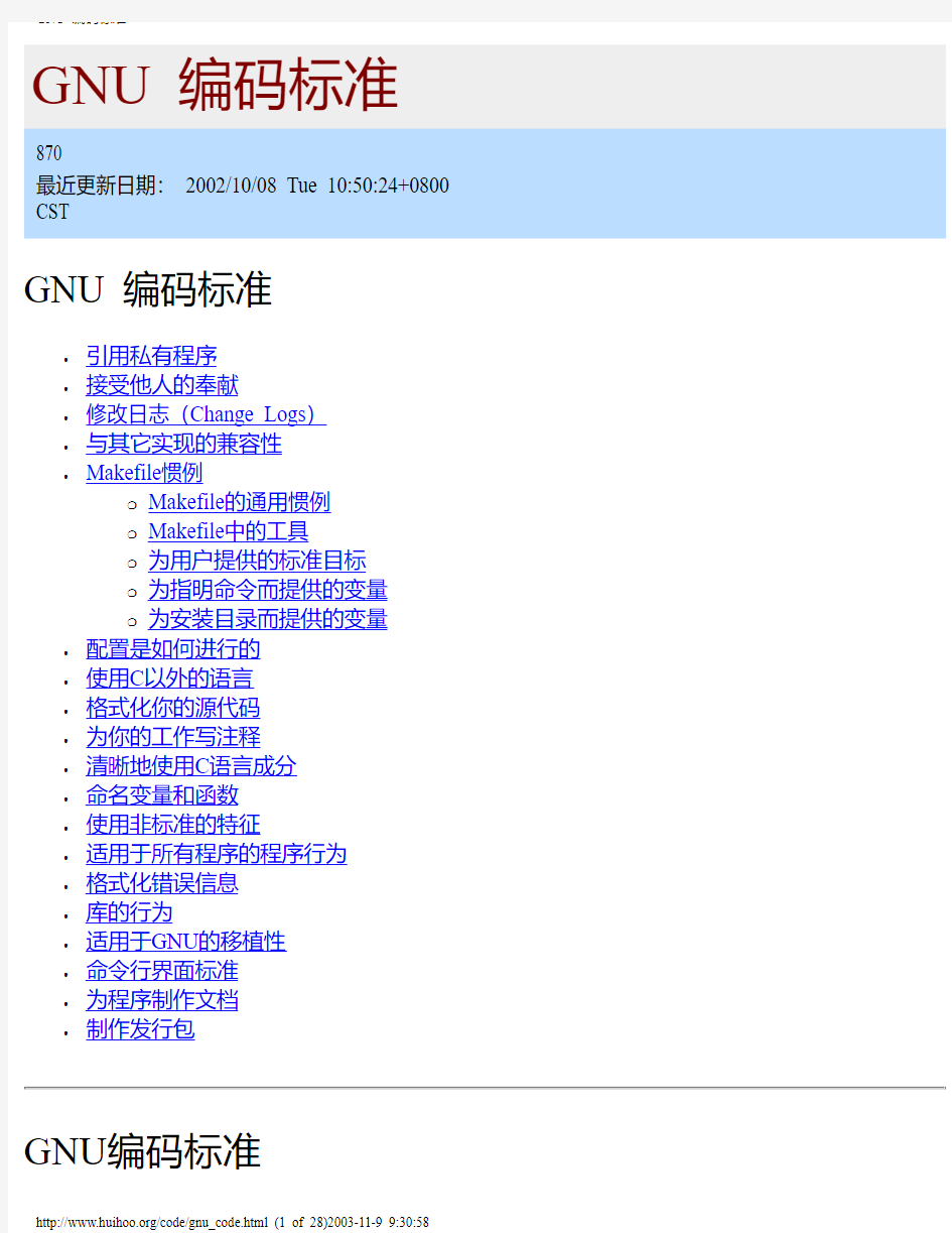 GNU 编码标准中文版