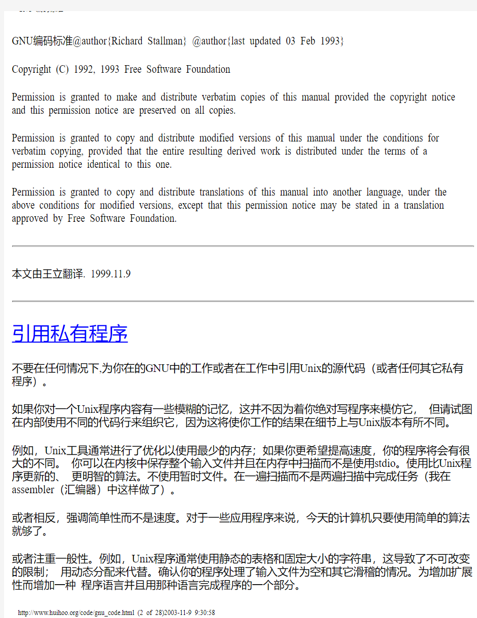 GNU 编码标准中文版
