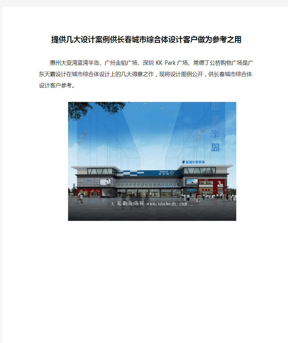 提供几大设计案例供长春城市综合体设计客户做为参考之用