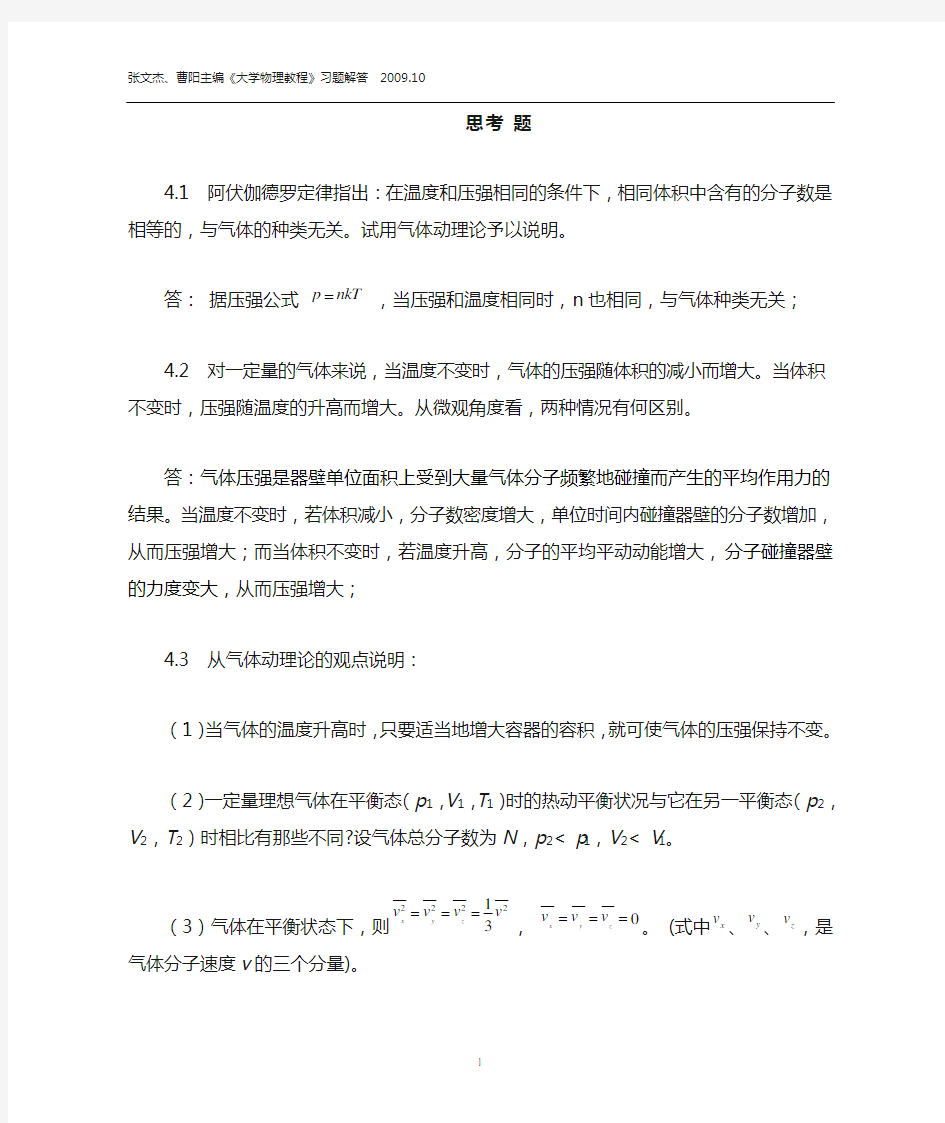 大学物理教程第4章答案 张文杰等主编 中国农业大学出版社