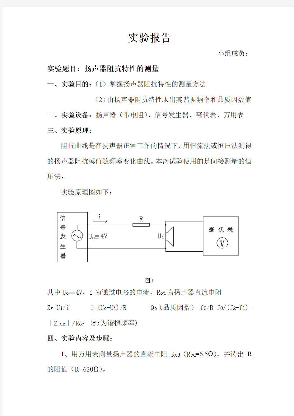 电声实验报告_扬声器阻抗特性的测量