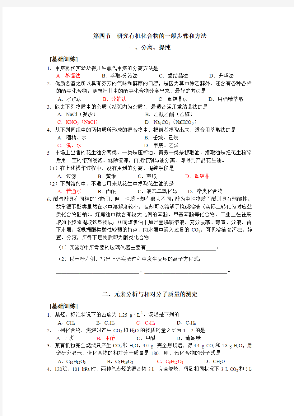 新课标新理念选修5 第一章第四节研究有机化合物的一般步骤和方法