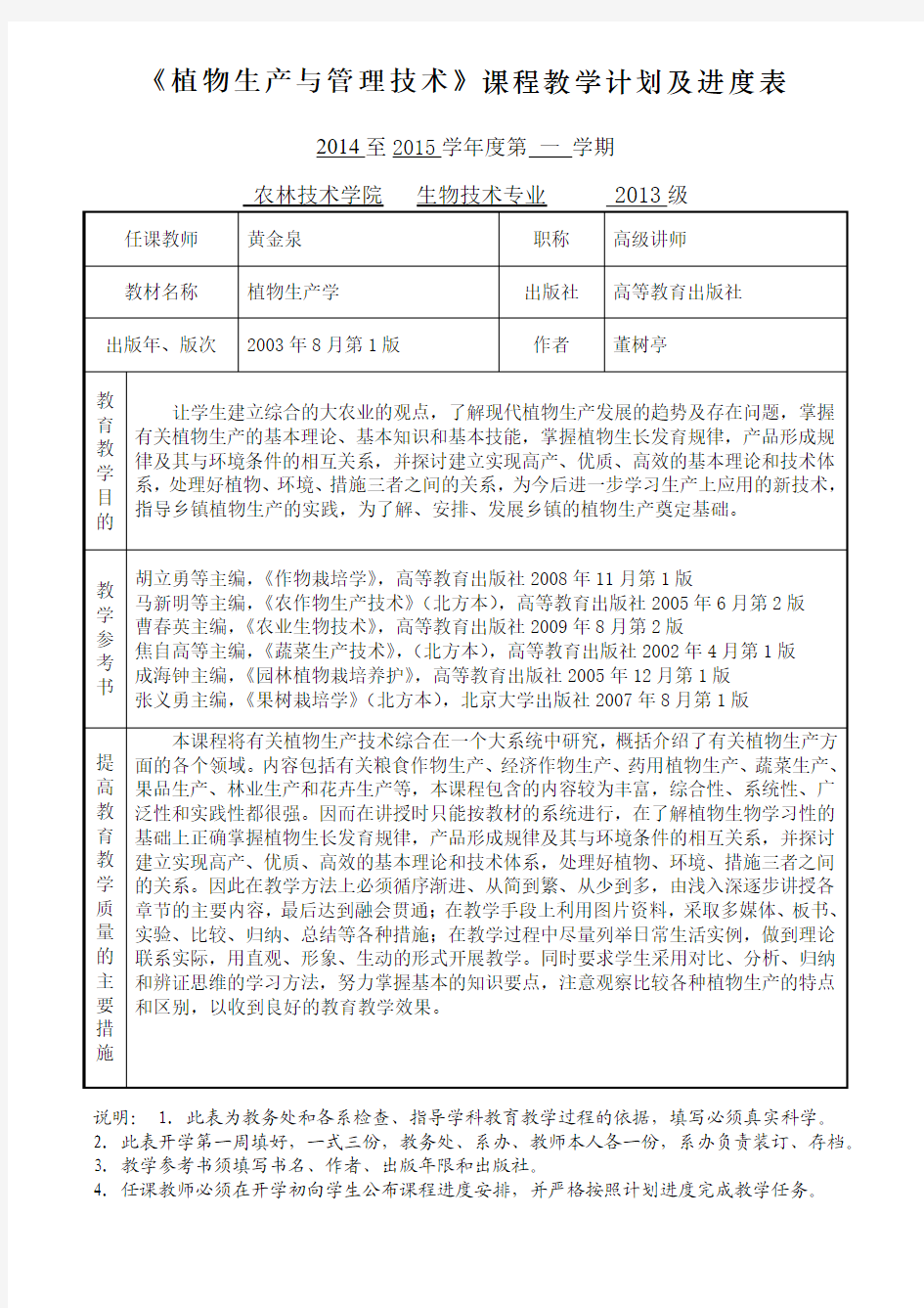 《植物生产技术教学计划表》(黄金泉)