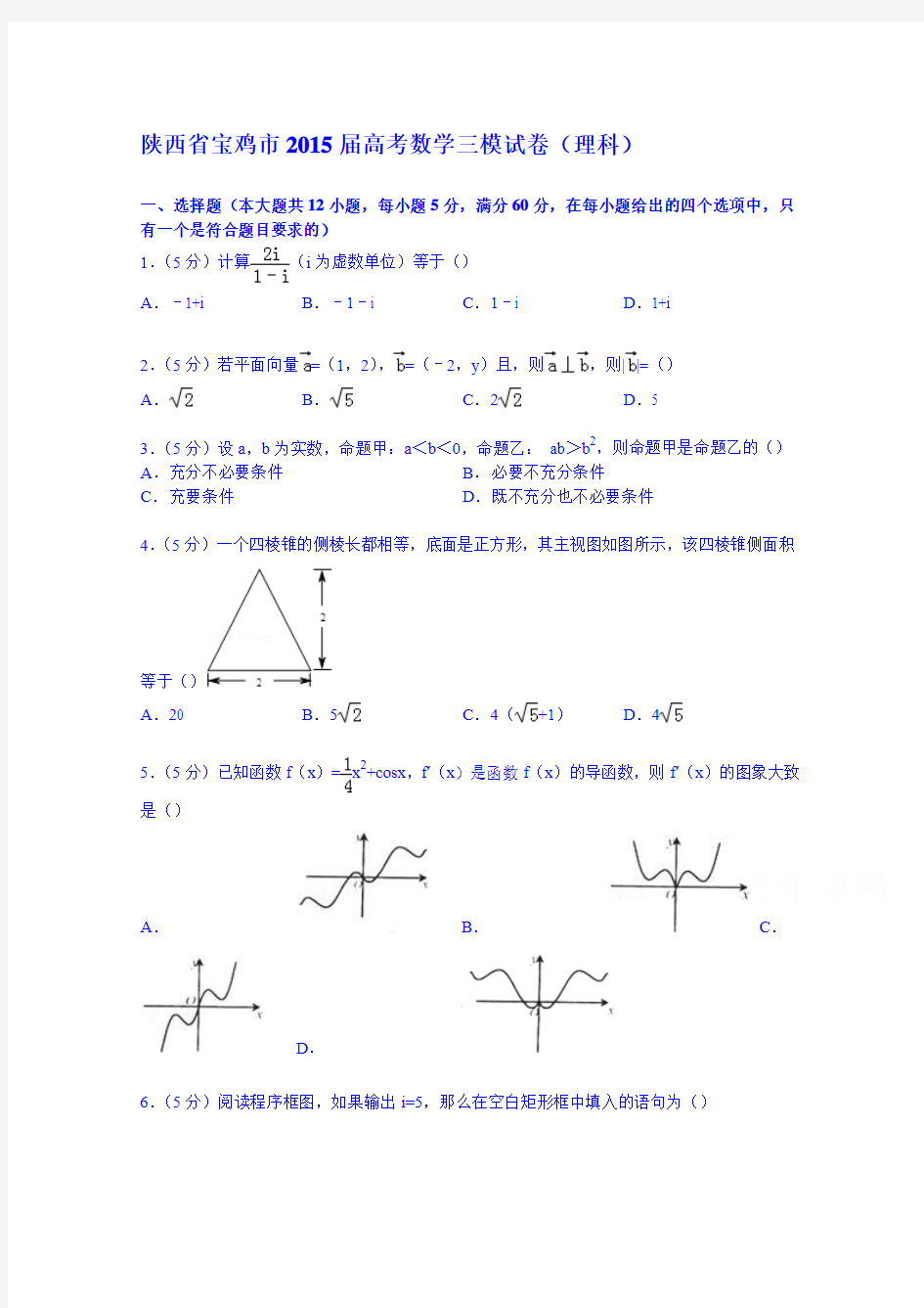 陕西省宝鸡市2015届高考数学三模试卷(理科)