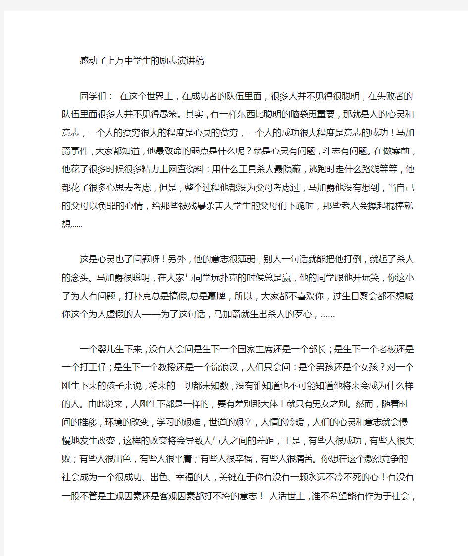 一篇感动中学生的励志演讲稿