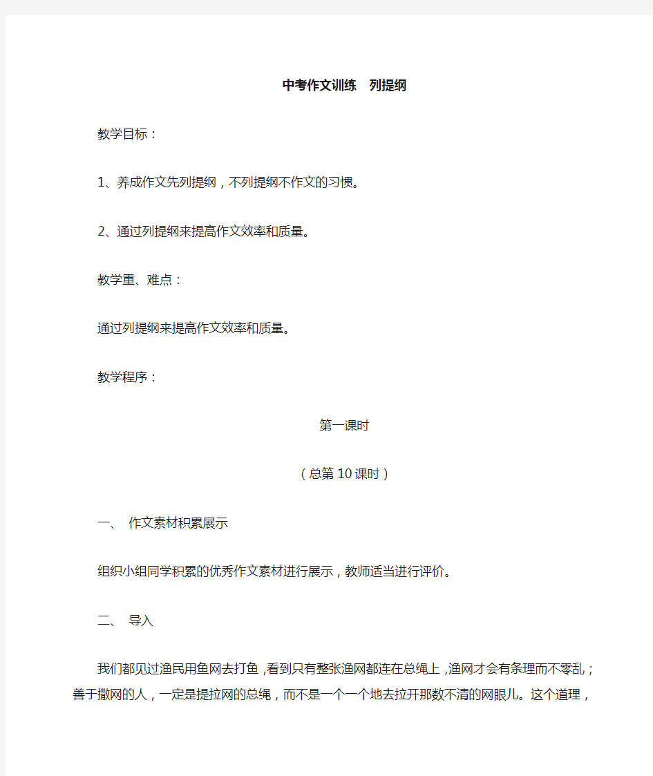 作文指导教案——中考作文训练 列提纲(语文版九年级下册)