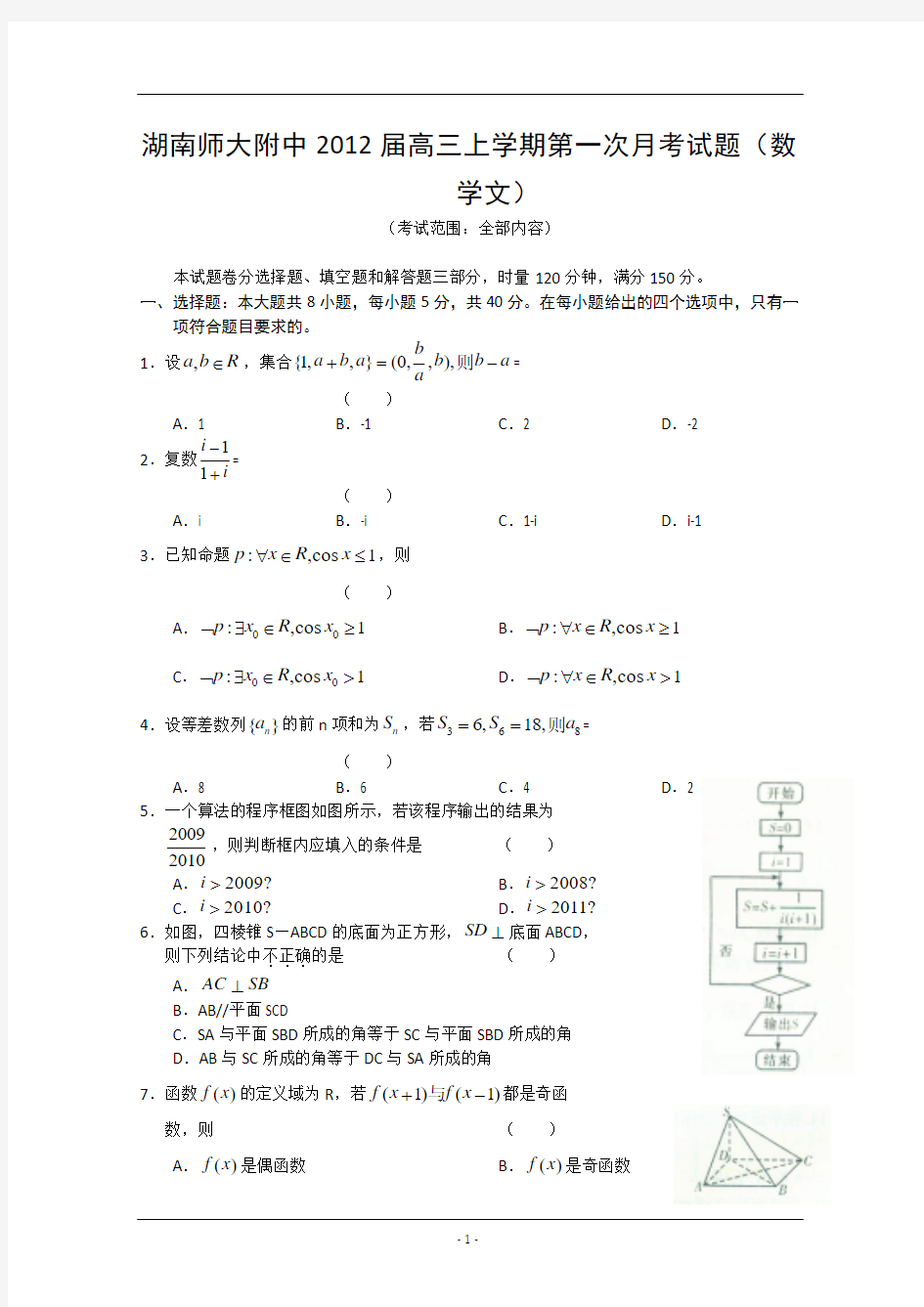 湖南省师大附中2012届高三第一次月考(数学文)