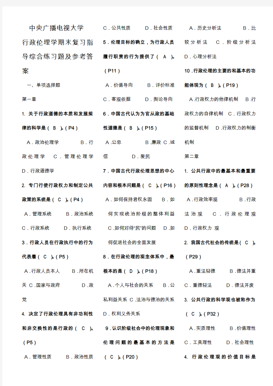 中央广播电视大学《行政伦理学期末复习指导》练习题答案