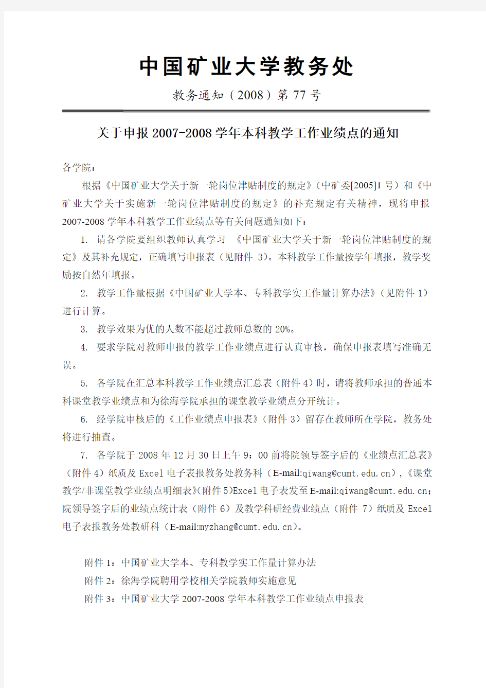 中国矿业大学教学工作绩点申报表