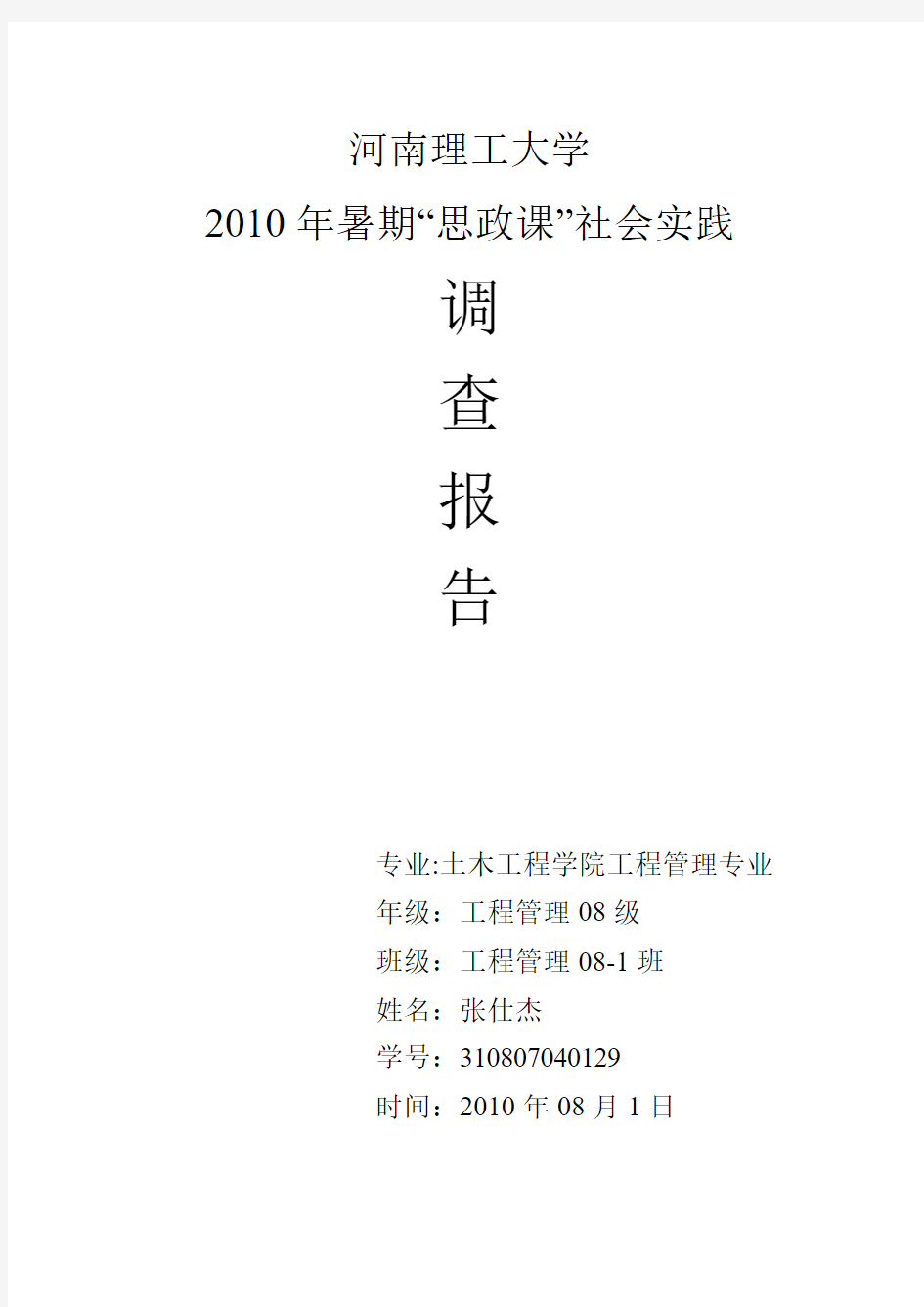 河南理工大学思政课社会实践调查报告