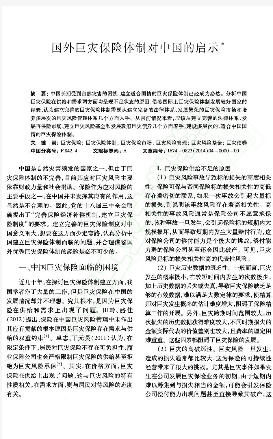 国外巨灾保险体制对中国的启示