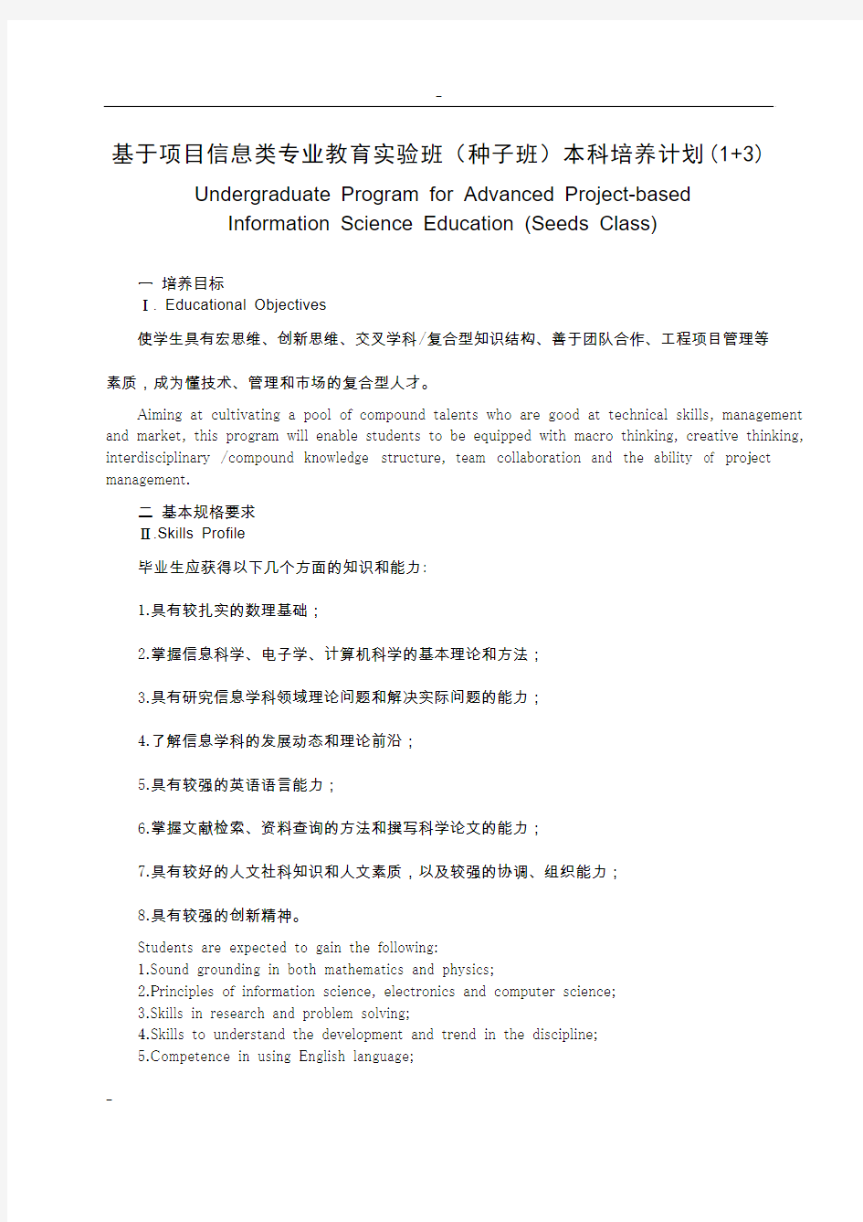 基于项目信息类专业教育实验班(种子班)本科培养计划(1...