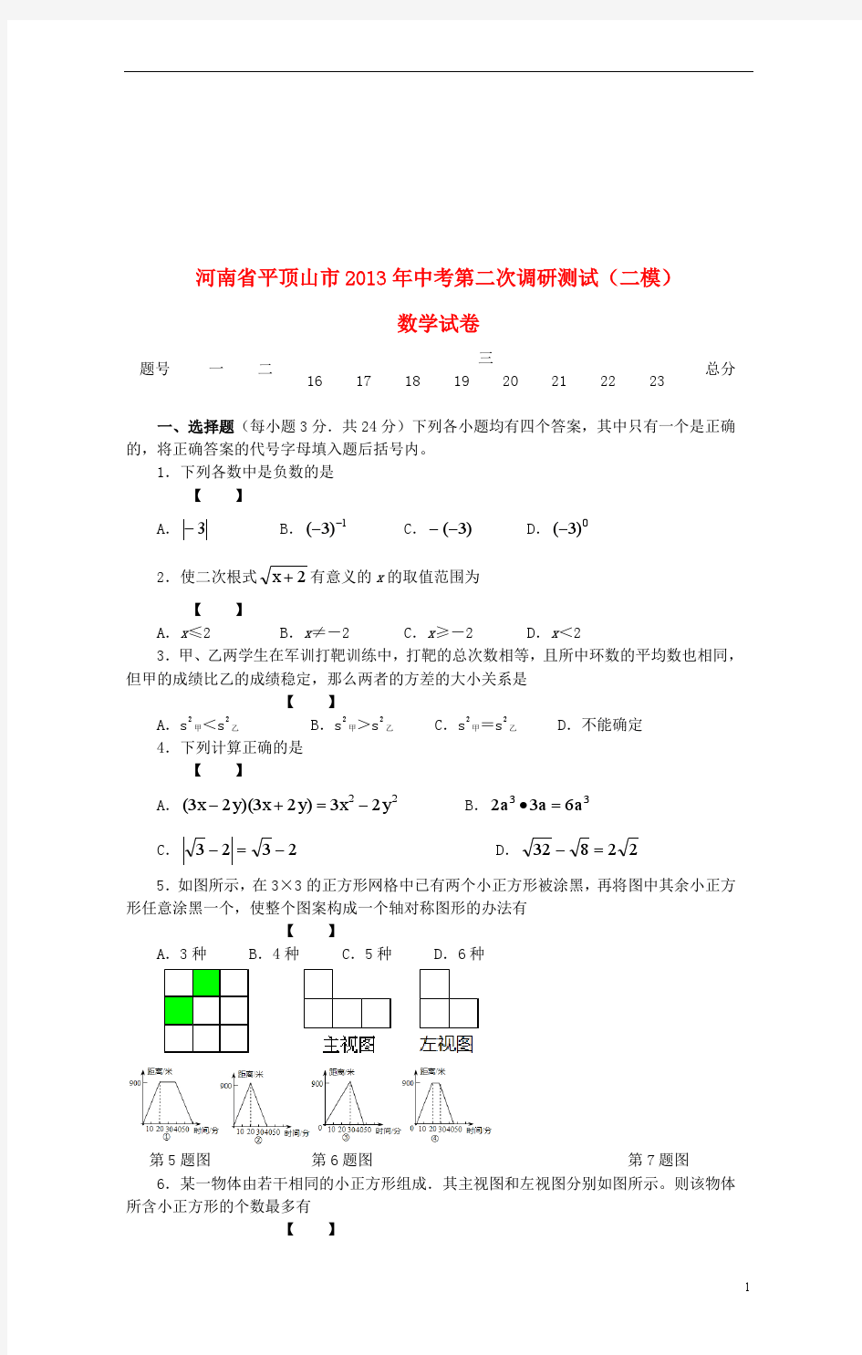 河南省平顶山市2013年中考数学第二次调研测试(二模)试卷