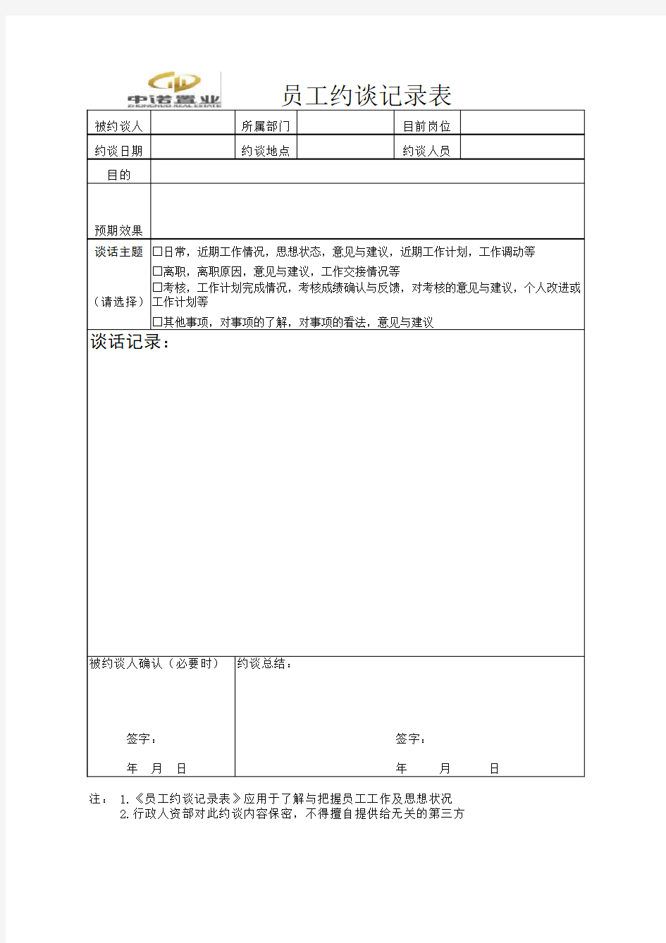 员工约谈记录表