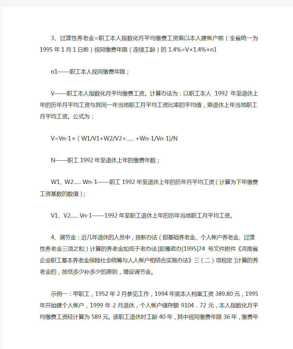河南省企业 职工基本养老保险金“过渡性”