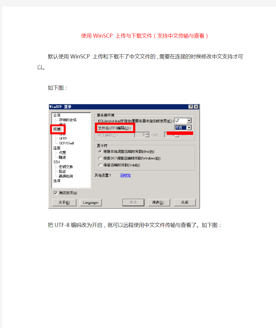 使用WinSCP 上传与下载文件(支持中文传输)