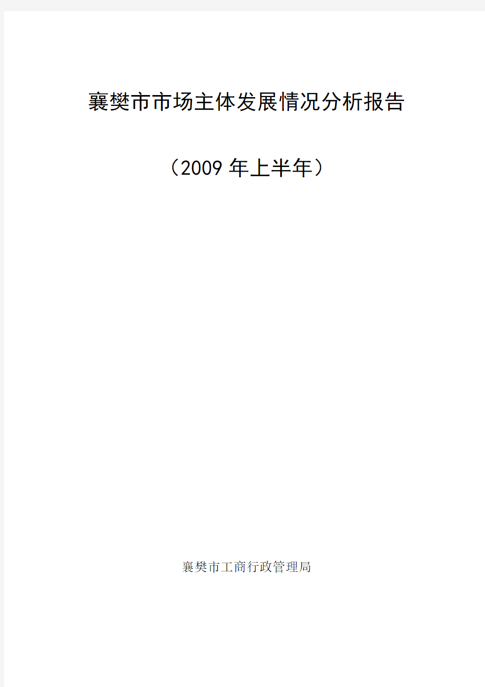 襄樊市市场主体发展情况分析报告09年上半1742182271