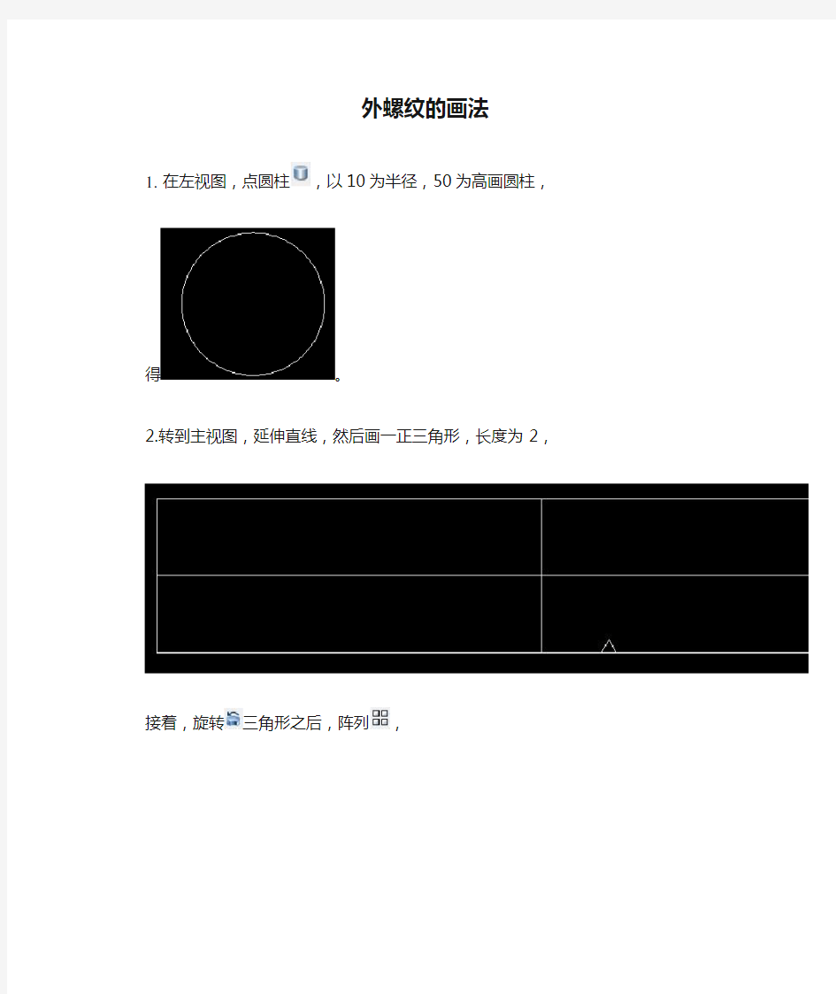 cad软件内、外螺纹的画法