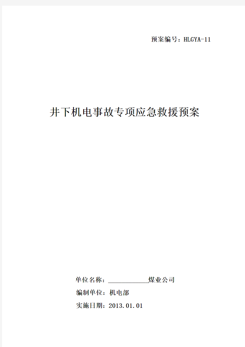 煤矿井下机电事故专项应急预案