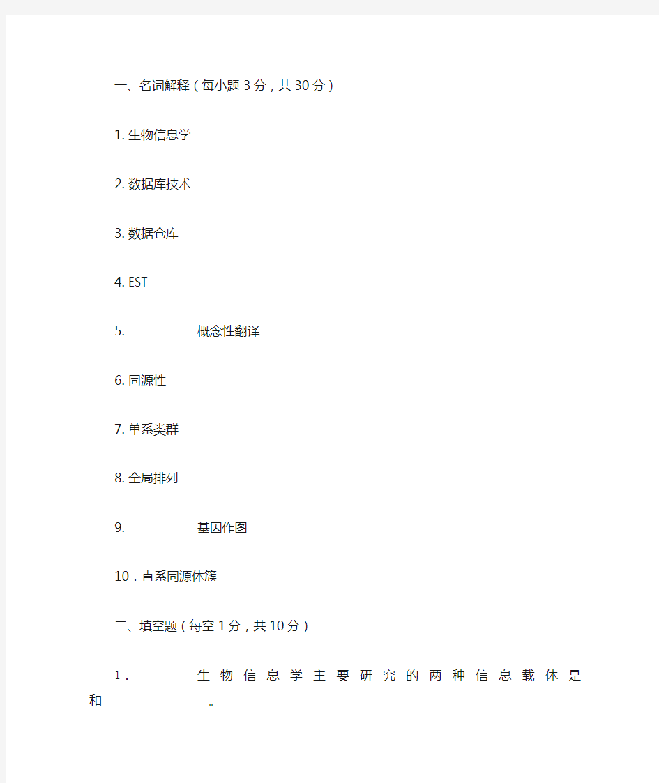 生物信息学复习要点