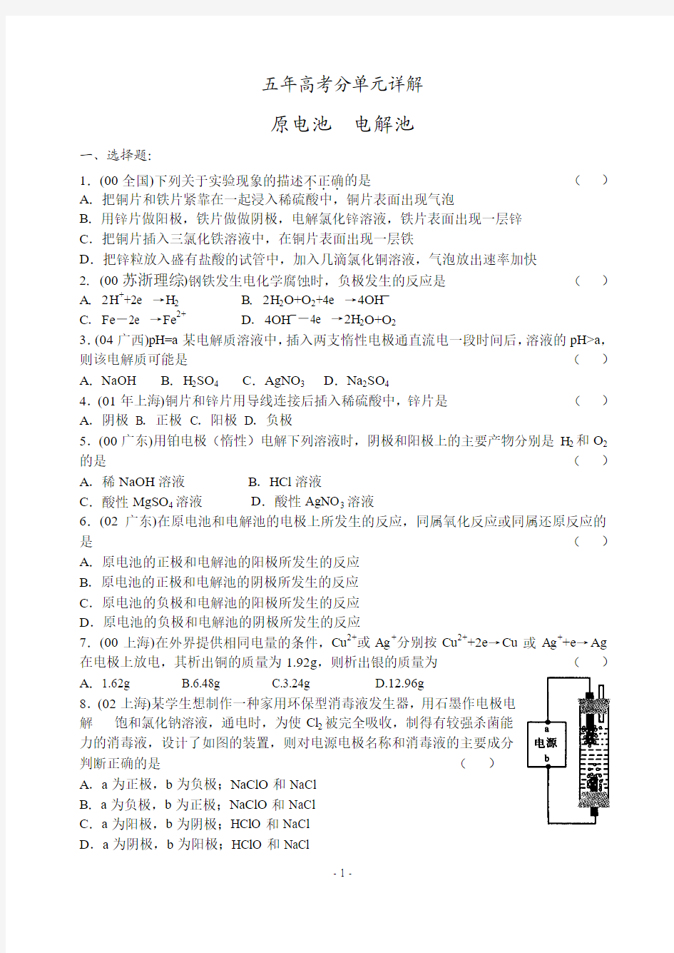 高中化学历届高考分类试题选原电池 电解池