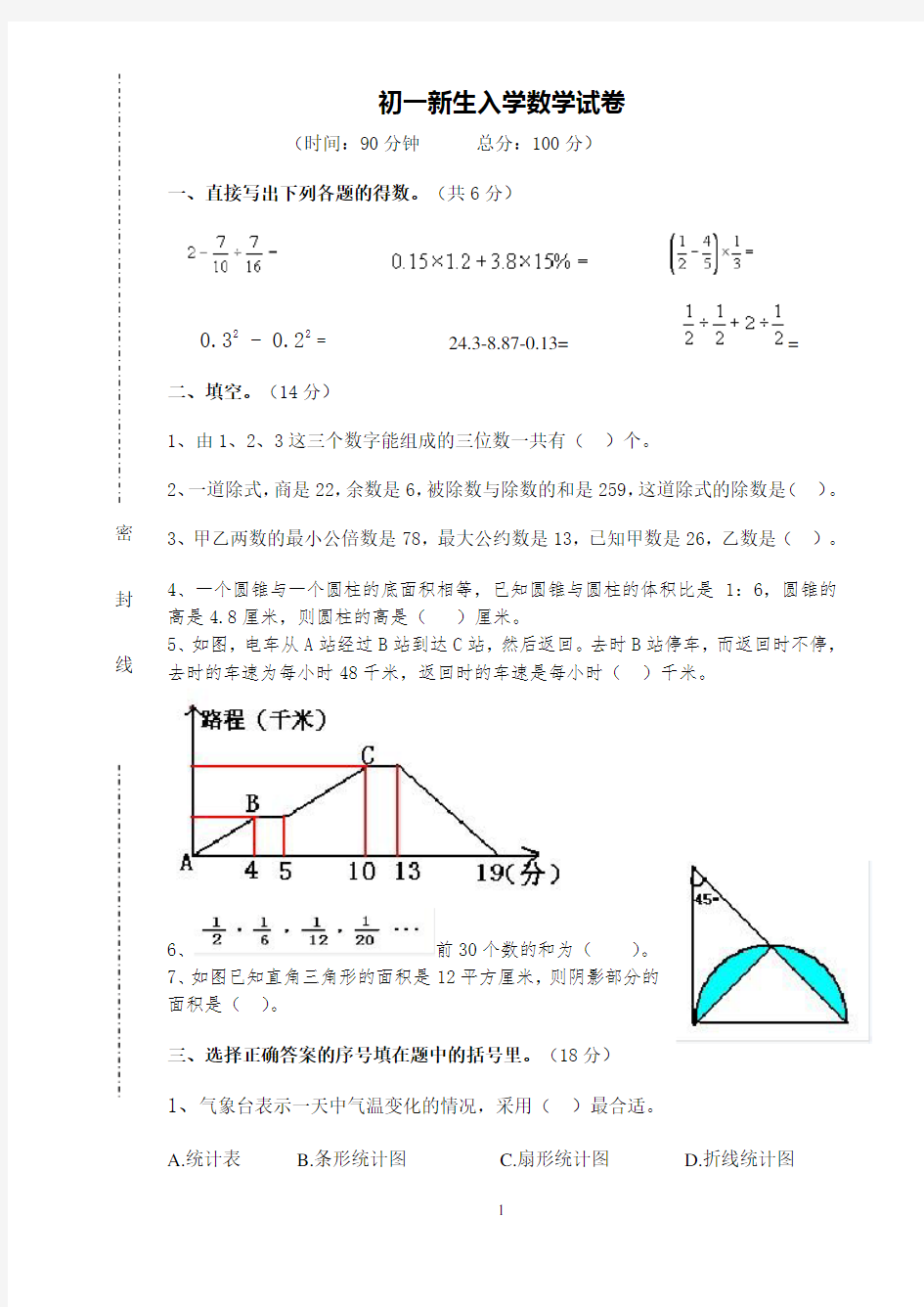 人教版初一新生入学数学试卷(附答案)