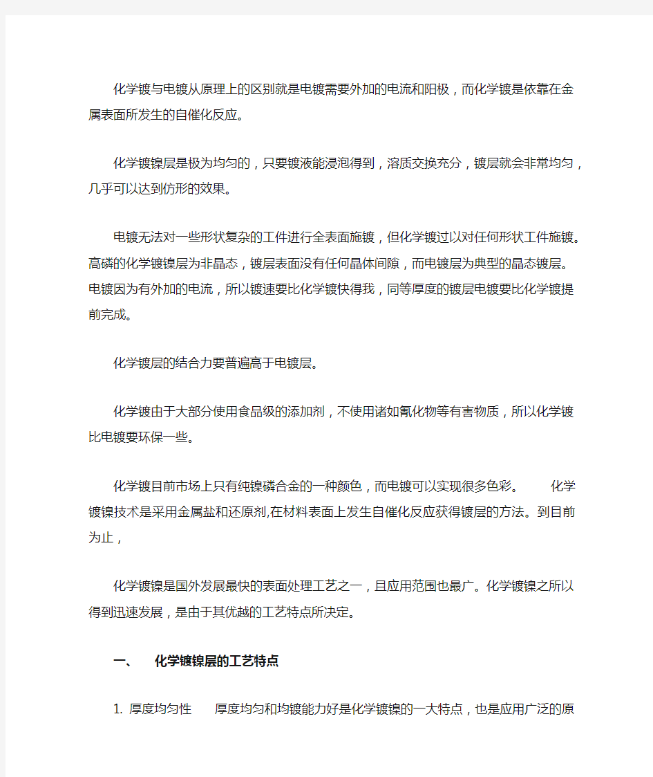 化学镀和电镀的区别