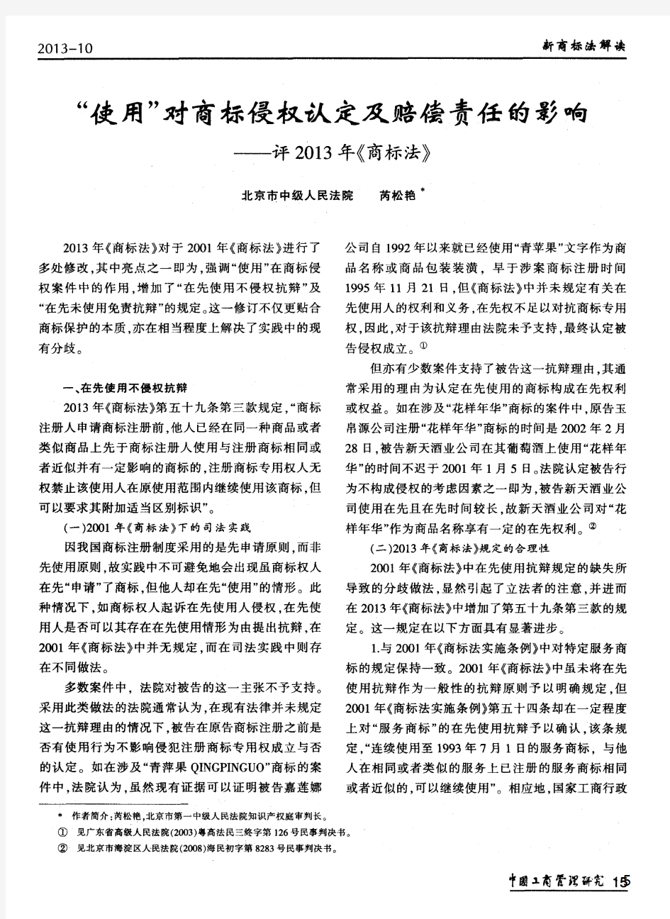 “使用”对商标侵权认定及赔偿责任的影响——评2013年《商标法》