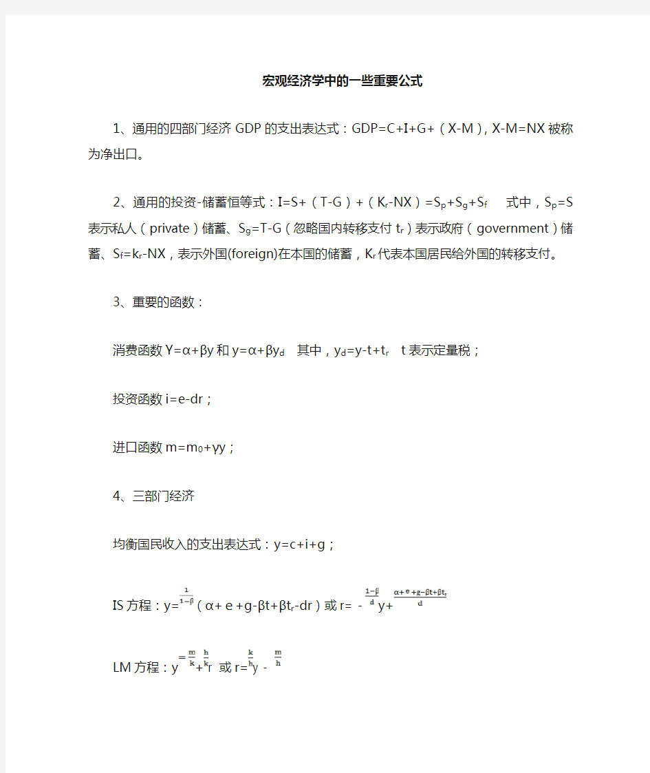 宏观经济学重要公式