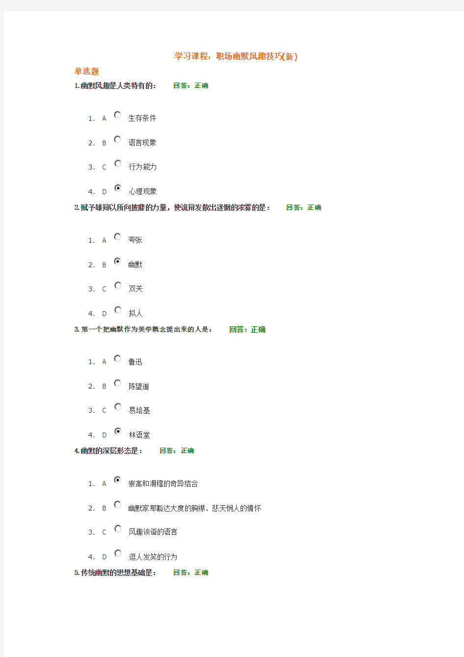 时代光华 职场幽默风趣技巧(新)100分考试