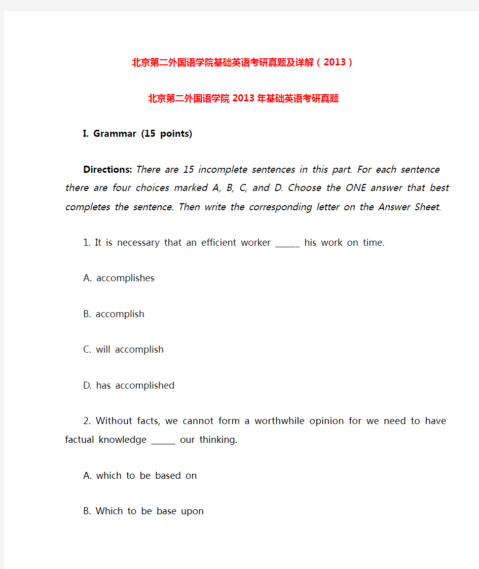 2013年北京第二外国语学院基础英语及参考答案