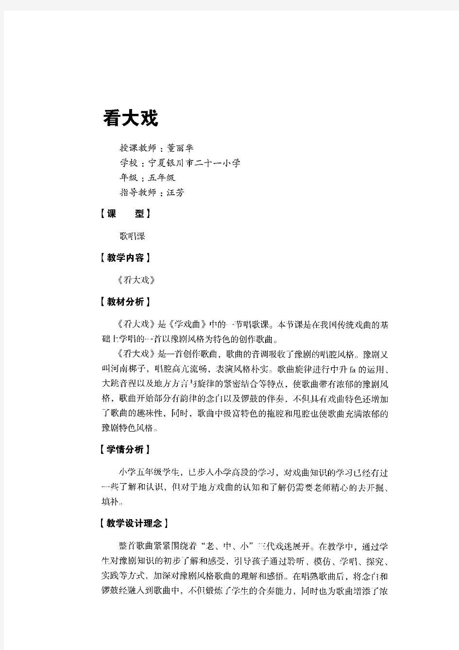 第七届中小学音乐优质课教学设计 看大戏