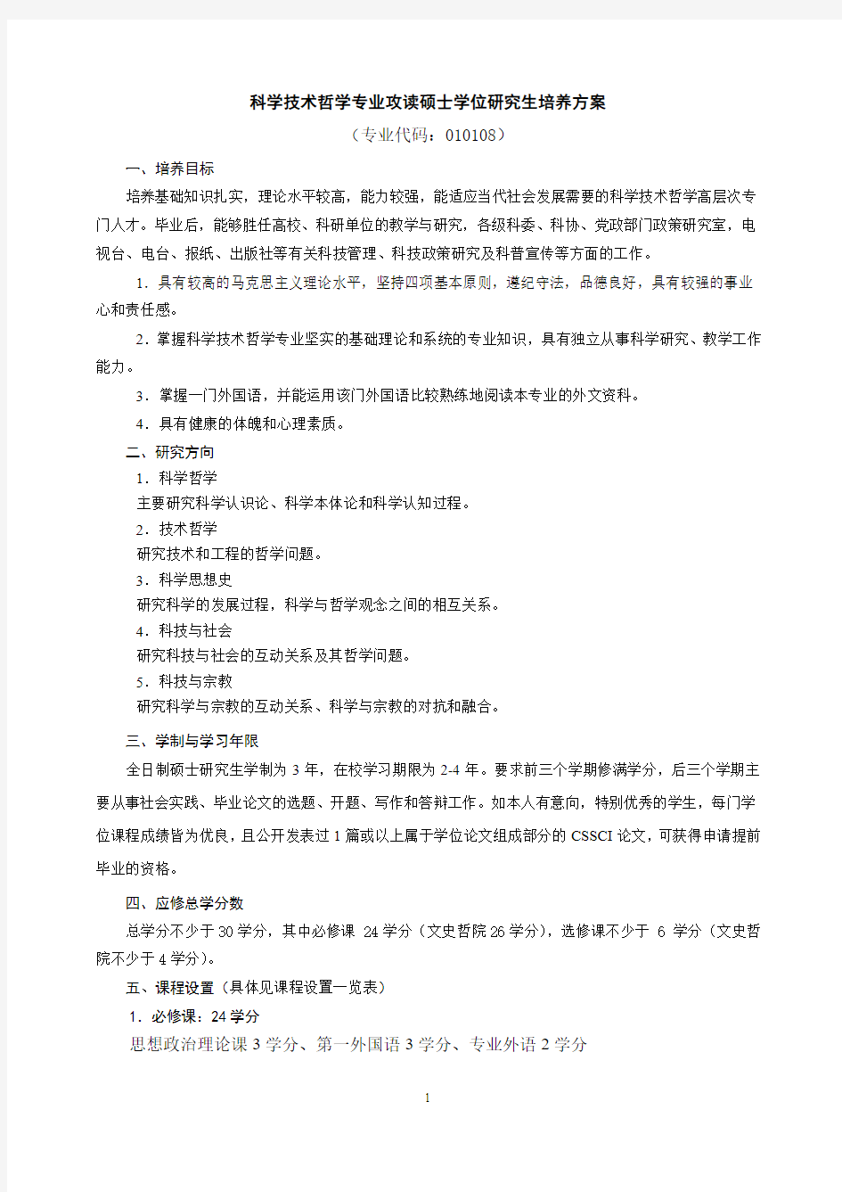 科学技术哲学专业攻读硕士学位研究生培养方案