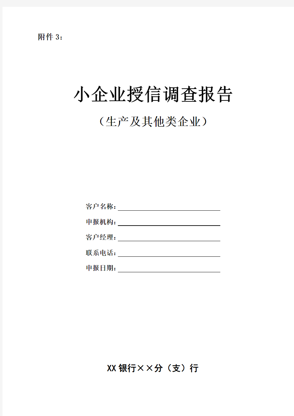 银行小企业授信调查报告模板