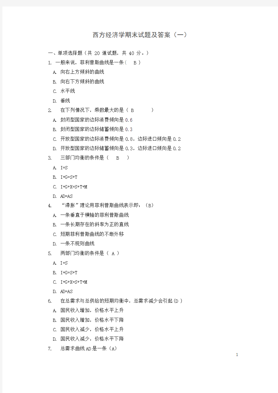 西方经济学期末试题及答案(一)