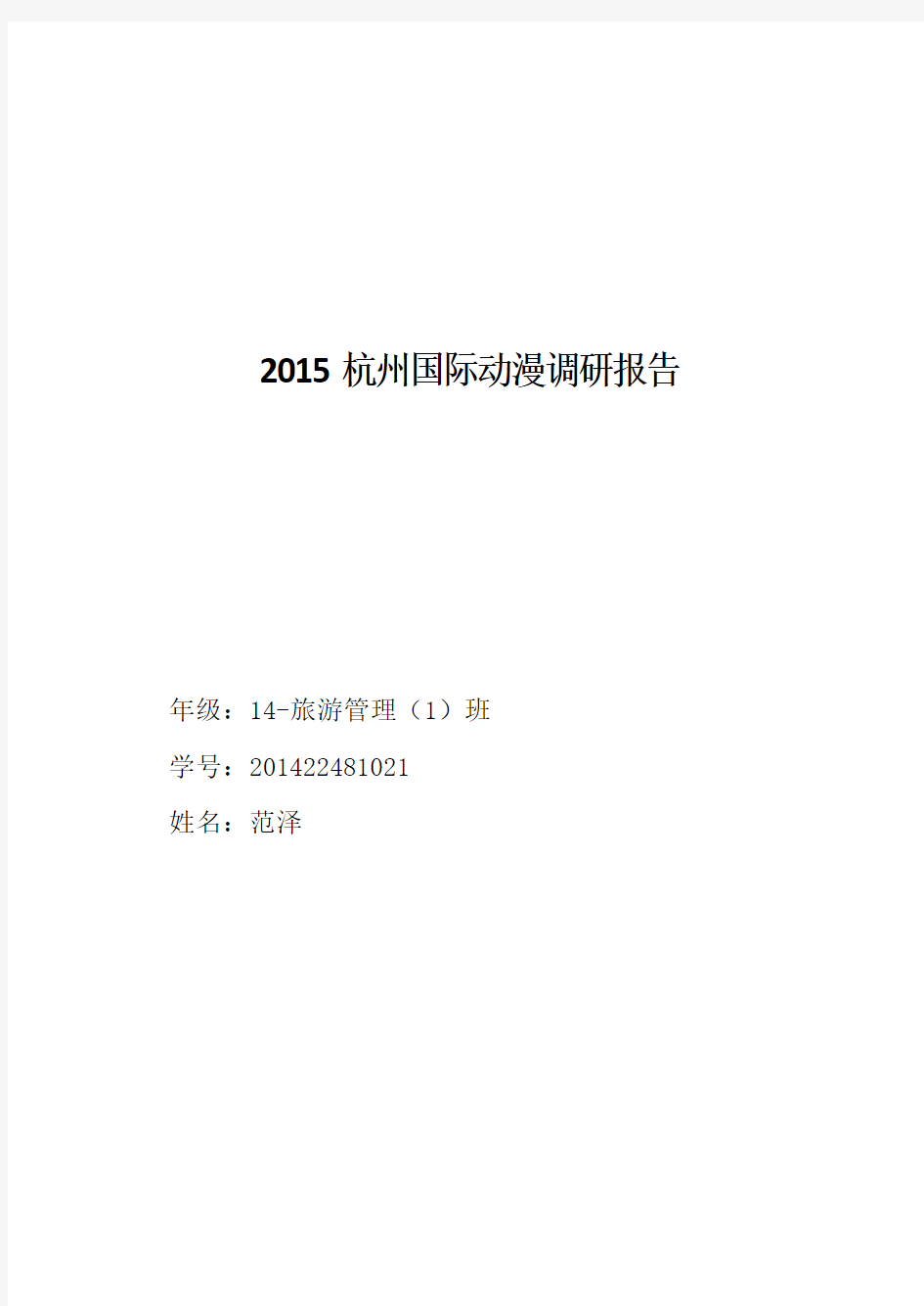 2015杭州国际动漫节的调查报告