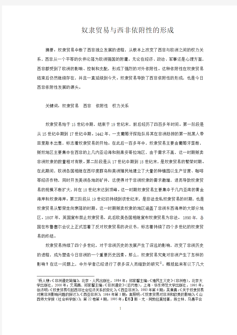 奴隶贸易与西非依附性的形成