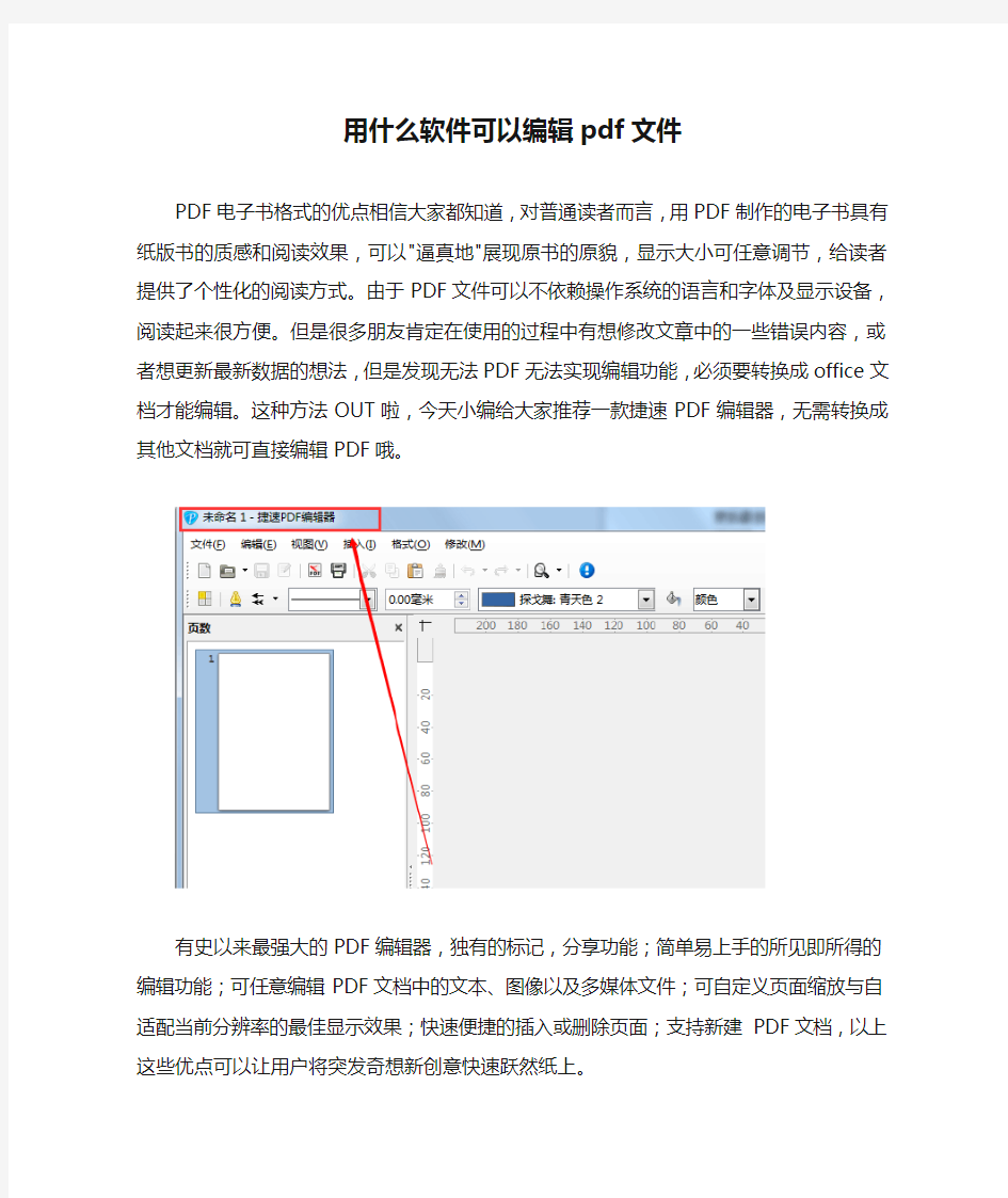 用什么软件可以编辑pdf文件