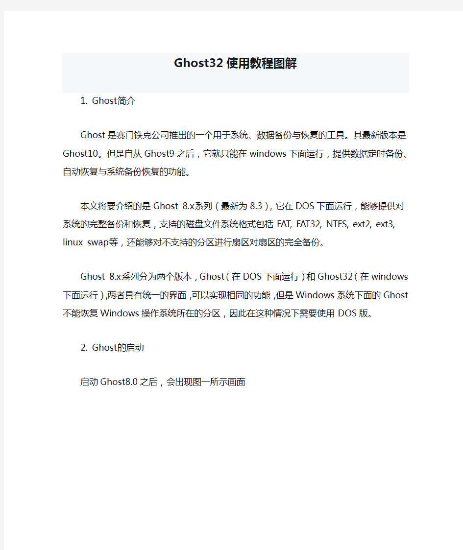 Ghost32使用教程图解