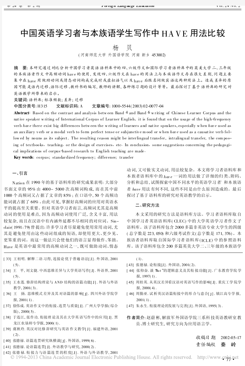 中国英语学习者与本族语学生写作中HAVE用法比较_杨贝