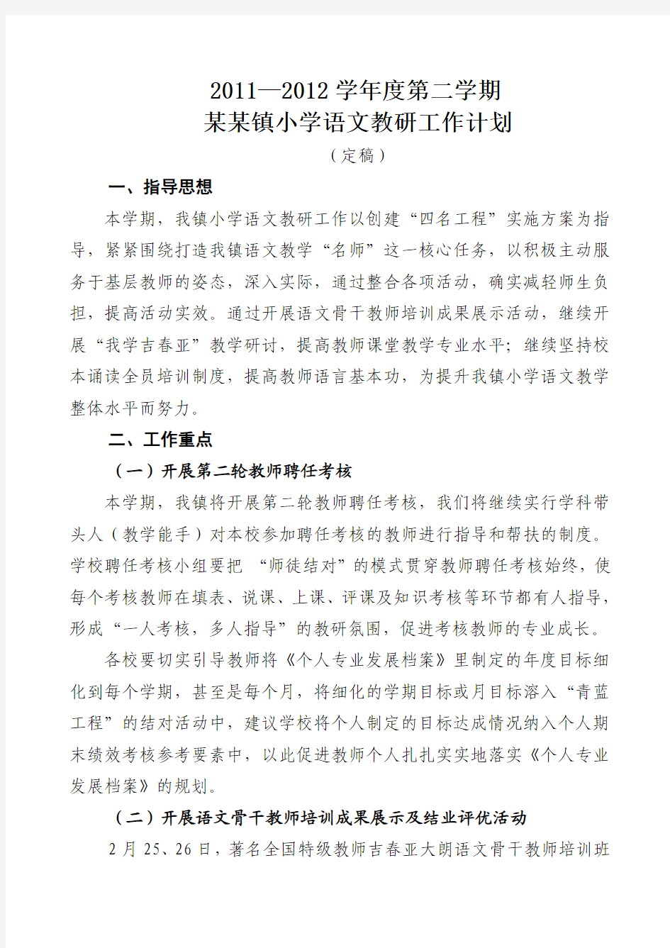 2011—2012学年度第二学期某某镇小学语文教研工作计划